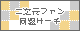 二次元ファン同盟サーチ