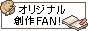 オリジナル創作FAN!
